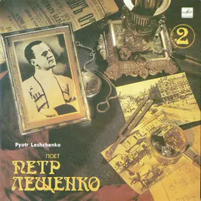 Петр Лещенко - Pyotr Leshchenko 2