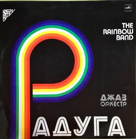 Радуга - Джаз Oркестр Радуга = The Rainbow Band