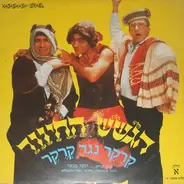 הגשש החיוור - קרקר נגד קרקר