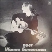 Жанна Бичевская - Поет Жанна Бичевская