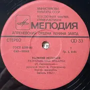 7inch Vinyl Single - Валерий Леонтьев - Разноцветные Ярмарки