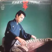 LP - Tadao Sawai - 箏リサイタル (2)