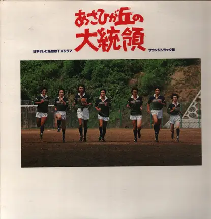 Takuro Yoshida , Toshiyuki Kimori - あさひが丘の大統領