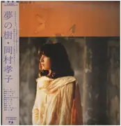 LP - Takako Okamura - 夢の樹 - +OBI / +Booklet