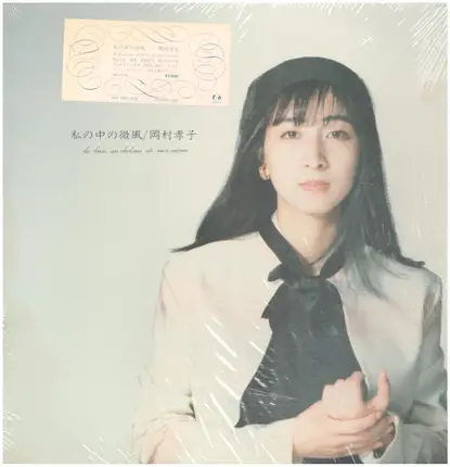 Takako Okamura - 私の中の微風