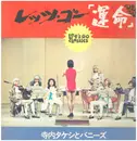 LP - Takeshi Terauchi And The Bunnys - レッツ・ゴー「運命」 = Let's Go Classics