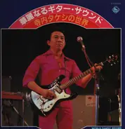 Takeshi Terauchi & Blue Jeans - 華麗なるギターサウンド　寺内タケシの世界