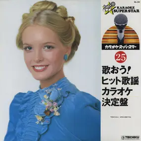 Teichiku Orchestra - 歌おう！ヒット歌謡カラオケ決定盤 25