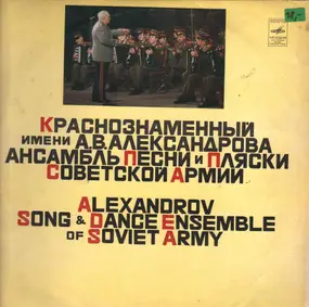 The Alexandrov Red Army Ensemble - Russian and ukranian songs