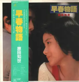Tomoyo Harada - 早春物語 オリジナル・サウンドトラック