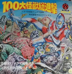 Unknown Artist - 100大怪獣総進撃