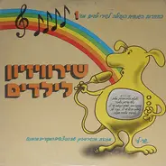 Various - שירוויזיון לילדים מס' 1