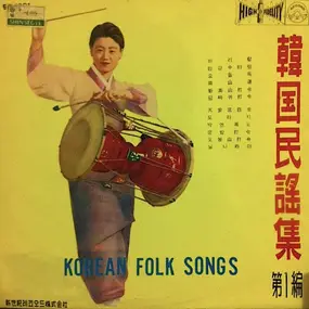 Various Artists - Korean Folk Song vol.1