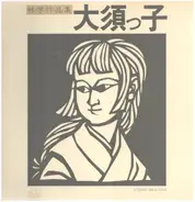 Various - 林学作品集「大須っ子」