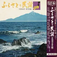 Michiya Mihashi, Ritsu Sato - ふるさとの民謡 (北海道・東北編)