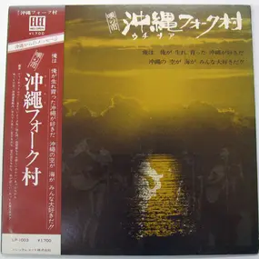 Various Artists - 唄の市 沖縄フォーク村