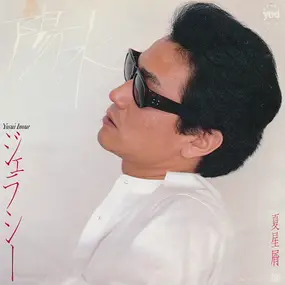 Yosui Inoue - ジェラシー / 夏星屑