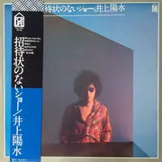 LP - Yosui Inoue - 招待状のないショー