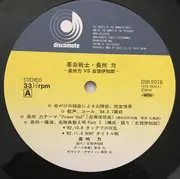 LP - 長州力 - 革命戦士 = Revolutionary Warrior - OBI