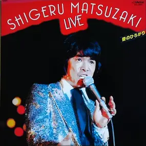Matsuzuki Shigeyuki - 愛のひろがり / 松崎しげるライブ