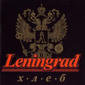 Leningrad - Хлеб
