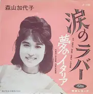 森山加代子 - 涙のラバー