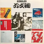六文銭 - Singles