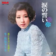 Akiko Wada - 涙の誓い