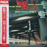 Akiko Wada - 監獄ロックを歌う