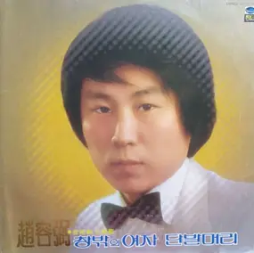 Cho Yong-Pil - 趙容弼 대표곡 모음