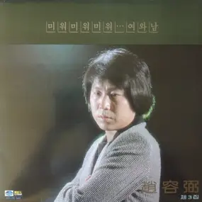 Cho Yong-Pil - 조용필 3집 미워 미워 미워 / 여와 남