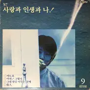 Cho Yong-Pil - 9집 '87 사랑과 인생과 나!