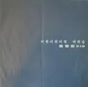 LP - Cho Yong-Pil - 조용필 3집 미워 미워 미워 / 여와 남 - Insert