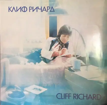 Cliff Richard - Cliff Richard