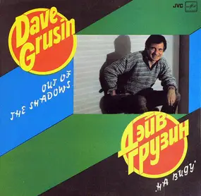 Dave Grusin - На Виду = Out Of The Shadows