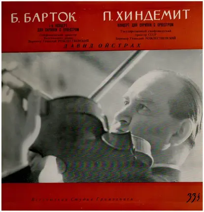 David Oistrach - Béla Bartók / Paul Hindemith - 1-й Концерт Для Скрипки С Оркестром / Концерт Для Скрипки С Оркестром