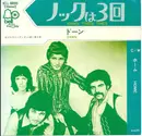 7inch Vinyl Single - Dawn = Dawn - Knock Three Times = ノックは3回