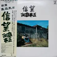 Eigo Kawashima - 信望
