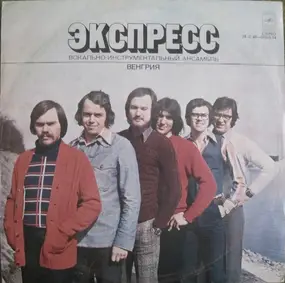 The Express - Экспресс