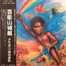 LP - Geinoh Yamashirogumi - 少年達への地球讃歌