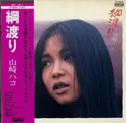 LP - Hako Yamasaki - 綱渡り - + OBI, Insert