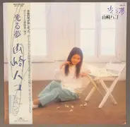 Hako Yamasaki - 光る夢