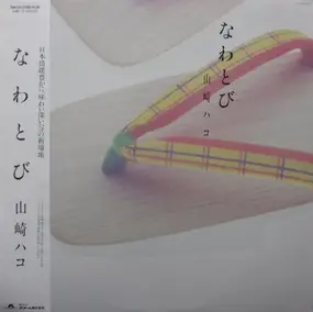 Hako Yamasaki - なわとび