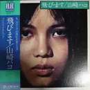 LP - Hako Yamasaki - 飛・び・ま・す - + OBI + insert