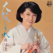 Harumi Miyako - 大阪しぐれ / おんな恋唄
