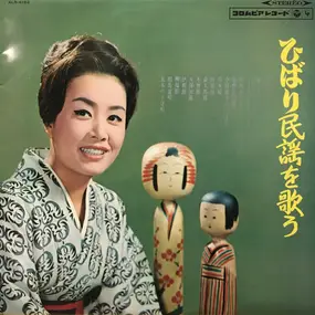 Hibari Misora - ひばり民謡を歌う