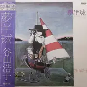 LP - Hiroko Taniyama - 夢半球 - OBI,Insert