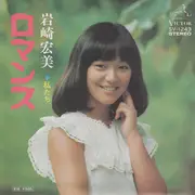 7inch Vinyl Single - Hiromi Iwasaki - ロマンス