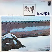 LP - Hozan Yamamoto - 銀界 (Silver World)