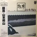 LP - Hozan Yamamoto - 銀界 = Silver World